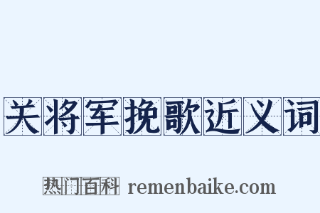 关将军挽歌近义词是什么意思的图片